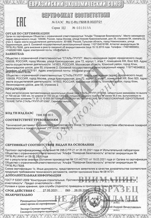 Сертификат на люки противопожарные глухие EI 60 Сертификат на люки противопожарные глухие EI 60