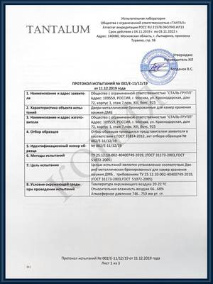 Протоколы испытаний бронированных дверей для КХО лист 1 Протоколы испытаний бронированных дверей для КХО лист 1